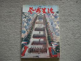 芸術生活　292号　1973年12月号