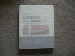 ロンドン旅の雑学ノート