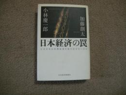 日本経済の罠