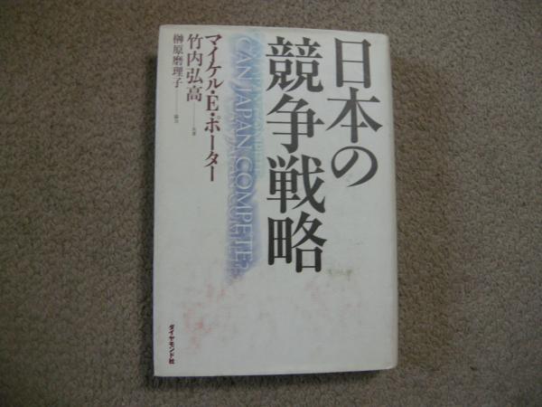 古本、中古本、古書籍の通販は「日本の古本屋」　日本の古本屋　日本の競争戦略(マイケル・Ｅ・ポーター)　大内学而堂