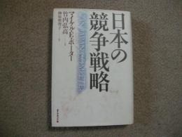 日本の競争戦略