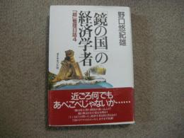 「鏡の国」の経済学者　「超」整理日誌4