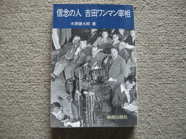 信念の人吉田ワンマン宰相/霞出版社/木原健太郎