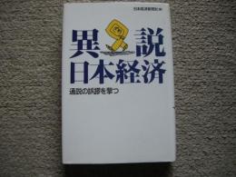 異説日本経済　通説の誤謬を撃つ