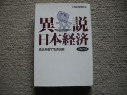 異説日本経済　パート2　通念を覆す15の洞察
