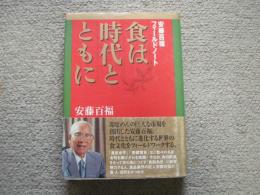 食は時代とともに