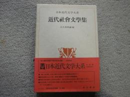 近代社会文学集　日本近代文学大系