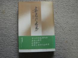 仏教随想　寂光の世界