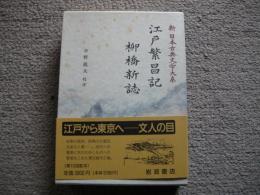 江戸繁昌記　柳橋新誌　新日本古典文学大系