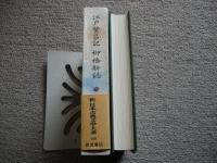 江戸繁昌記　柳橋新誌　新日本古典文学大系