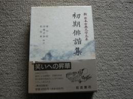 初期俳諧集　新日本古典文学大系