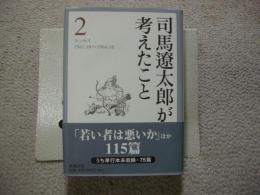 司馬遼太郎が考えたこと　2
