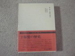 江馬努著作集　第2巻　服装の歴史