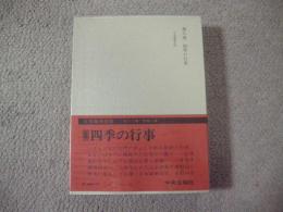 江馬努著作集　第8巻　四季の行事