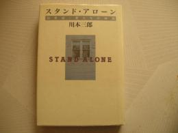 スタンド・アローン　20世紀男たちの神話