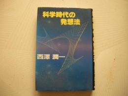 科学時代の発想法