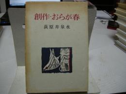 創作　おらが春