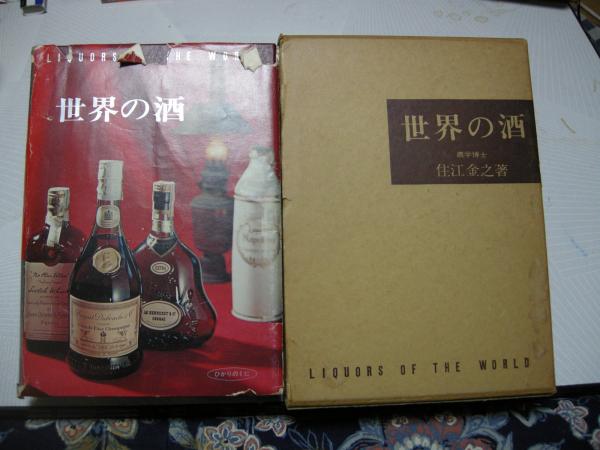世界の酒」 改訂版 住江金之 ひかりのくに 【公式通販】