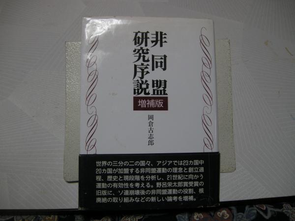 【中古】 非同盟研究序説 増補版/新日本出版社/岡倉古志郎 中古】 非同盟研究序説 増補版/新日本出版社/岡倉古志郎の通販