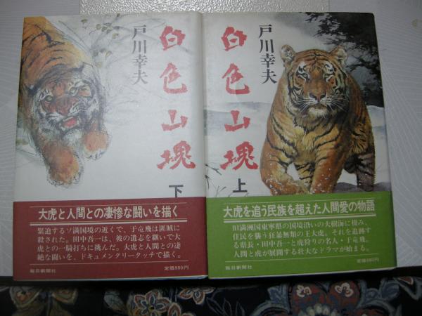 【中古】 白色山塊 下/毎日新聞出版/戸川幸夫 中古】 白色山塊 下/毎日新聞出版/戸川幸夫 中古】 白色山塊 上