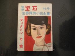 別冊宝石　46　世界探偵小説全集　ディクソン・カー篇