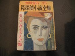 別冊宝石　35　世界探偵小説全集　E・S・ガードナア篇