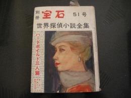 別冊宝石　51　世界探偵小説全集　ハードボイルド三人篇