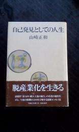 自己発見としての人生