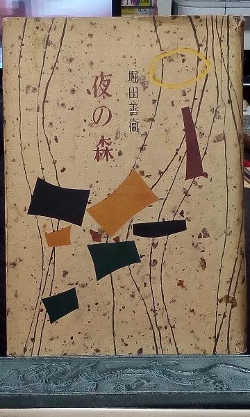 夜の森(堀田善衛) / 古本、中古本、古書籍の通販は「日本の古本屋  