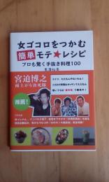 女ゴコロをつかむ簡単モテ★レシピ　プロも驚く手抜き料理100