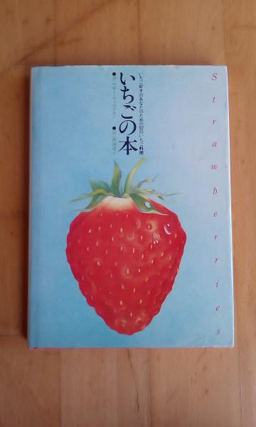 いちごの本 いちご好きのあなたのための97のいちご料理(マギー