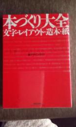 本づくり大全　文字・レイアウト・造本・紙　新デザインガイド　