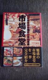 市場食堂　魅惑の55食堂、全部うまい！