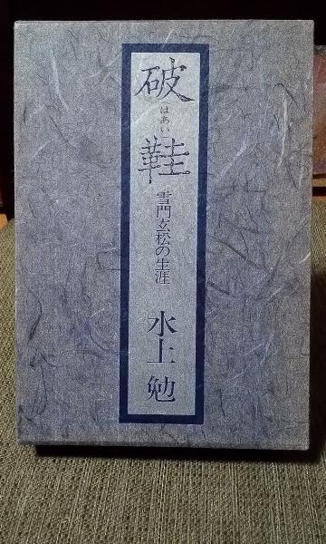 【中古】 日本霊異記/岩波書店/水上勉 日本霊異記 /岩波書店/水上勉（中古 日本霊異記 ⁄ 水上 勉, 司