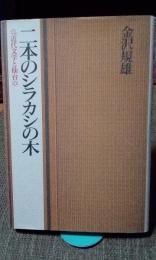 二本のシラカシの木　近代文学と仙台