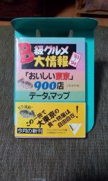 B級グルメ大情報　93-94 おいしい東京900店データ&マップ