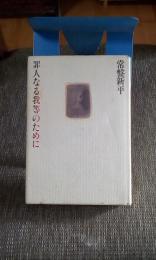 罪人なる我等のために　サイン本