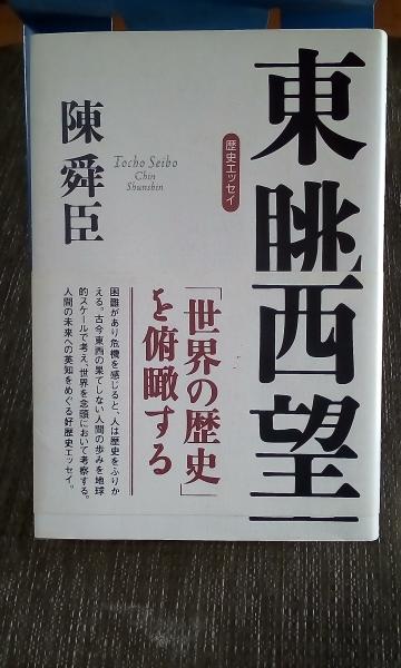 東眺西望(陳舜臣) / 古本、中古本、古書籍の通販は「日本の古本屋 