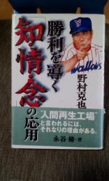 野村克也勝利を導く「知・情・念」の応用