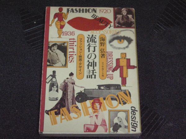 流行の神話 ファッション 映画 デザイン 海野弘 大内学而堂 古本 中古本 古書籍の通販は 日本の古本屋 日本の古本屋 流行の神話 ファッション 映画 デザイン 海野弘 大内学而堂 古本 中古本 古書籍の通販は 日本の古本屋 日本の古本屋