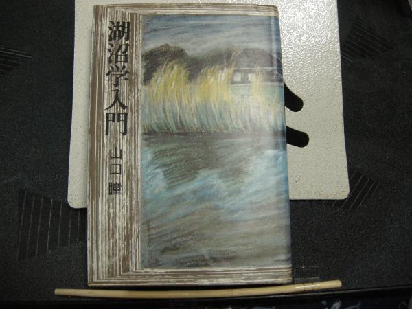 湖沼学