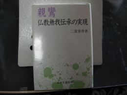 親鸞　仏教無我伝承の実現