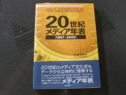 20世紀メディア年表　1901-2000