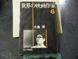 世界の栄華作家６　大島渚　改訂増補版