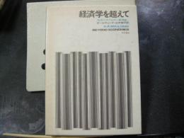 経済学を超えて　社会システムの一般理論