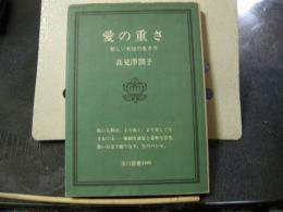 愛の重さ　新しい女性の生き方　サイン本　玉川選書