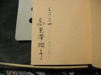 愛の重さ　新しい女性の生き方　サイン本　玉川選書