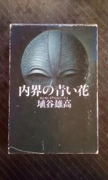 内界の青い花　病と死にまつわるエッセイ　サイン本