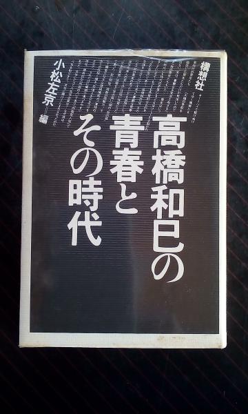 （セール）開催中 人気ブランドも続々プライス 高橋和巳の青春とその時代(小松左京) / 古本、中古本、古書籍の 和書