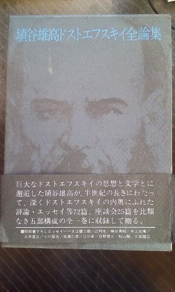 埴谷雄高ドストエフスキイ全論集 サイン本 / 古本、中古本、古